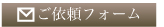 メールによるご相談／ご依頼フォームボタン