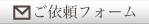 ご依頼フォームはこちらから